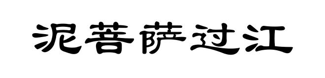泥菩萨过江