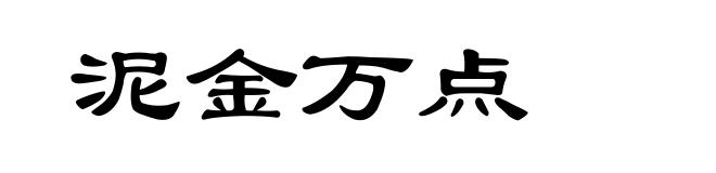 泥金万点