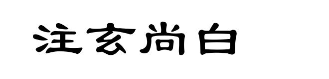 注玄尚白