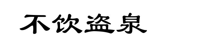 不饮盗泉