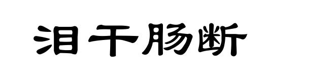 泪干肠断