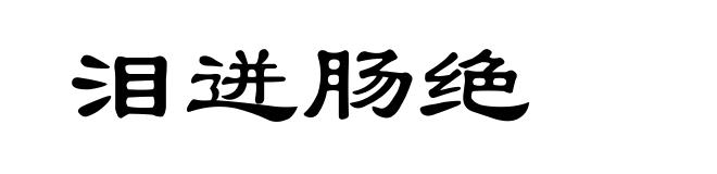 泪迸肠绝