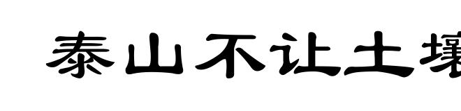 泰山不让土壤,故能成其高