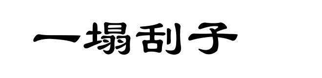 一塌刮子