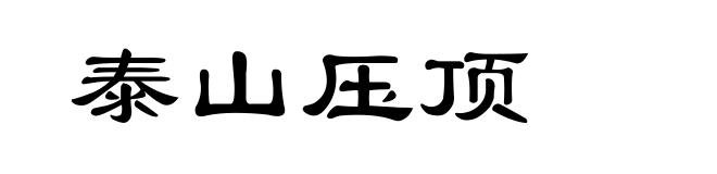 泰山压顶