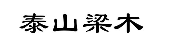 泰山梁木