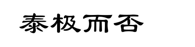泰极而否