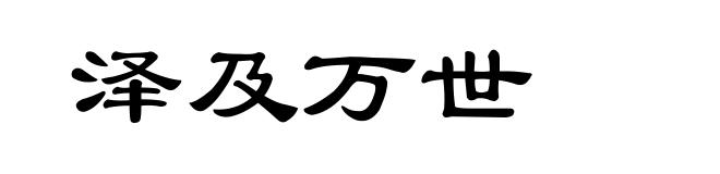 泽及万世