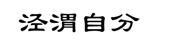 泾渭自分