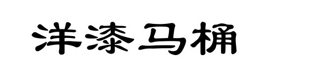 洋漆马桶