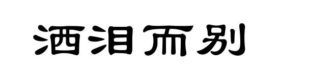 洒泪而别