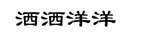 洒洒洋洋