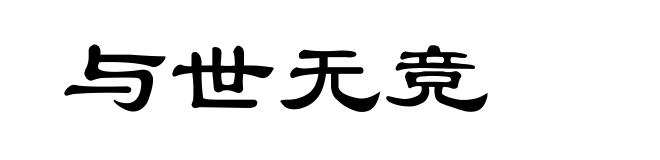 与世无竞