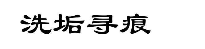 洗垢寻痕