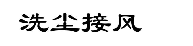洗尘接风