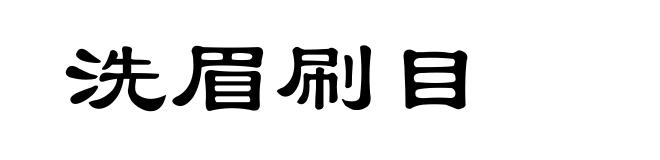 洗眉刷目