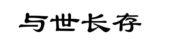 与世长存