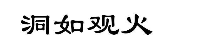 洞如观火
