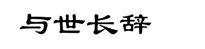 与世长辞