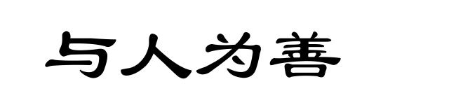 与人为善