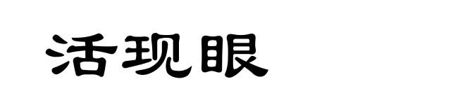 活现眼