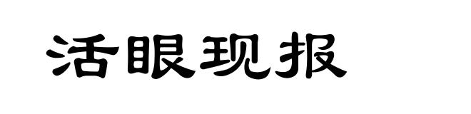 活眼现报