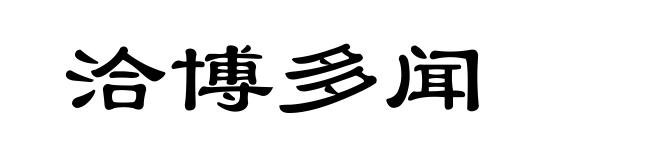 洽博多闻