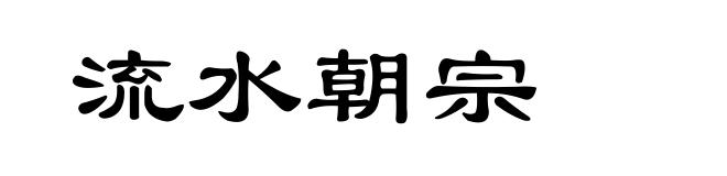 流水朝宗