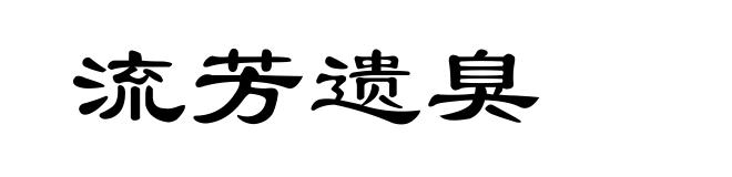 流芳遗臭