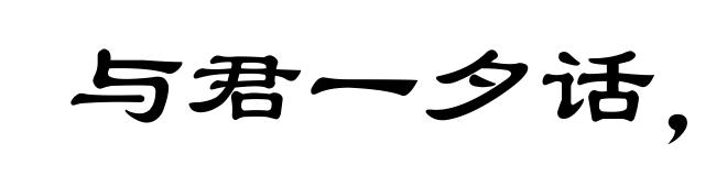 与君一夕话,胜读十年书