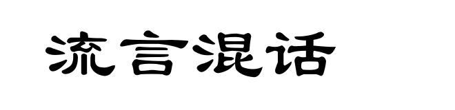 流言混话