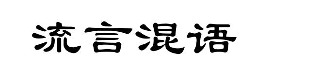 流言混语