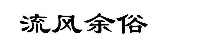 流风余俗