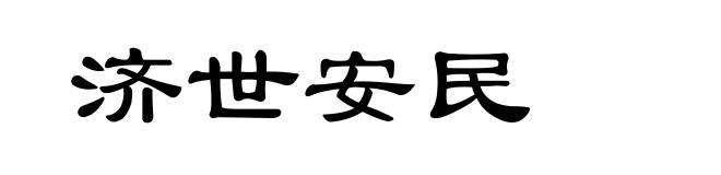 济世安民