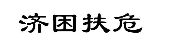 济困扶危