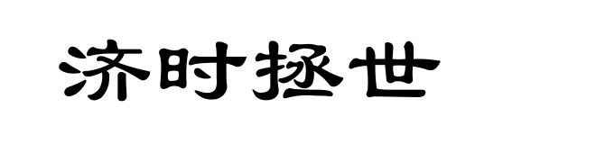 济时拯世