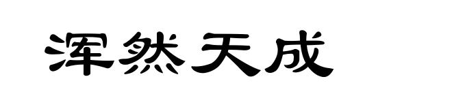 浑然天成