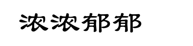 浓浓郁郁