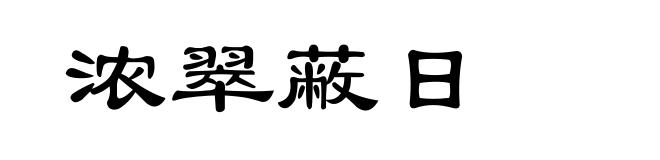 浓翠蔽日