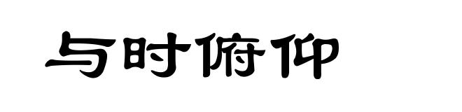 与时俯仰