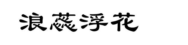 浪蕊浮花