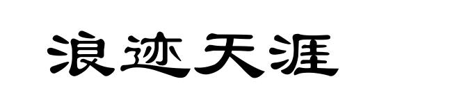 浪迹天涯