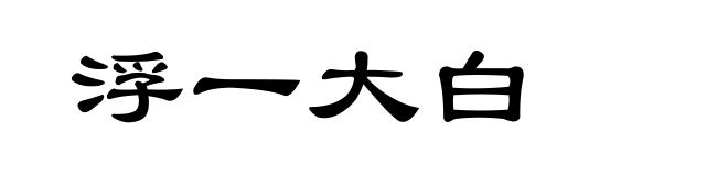 浮一大白