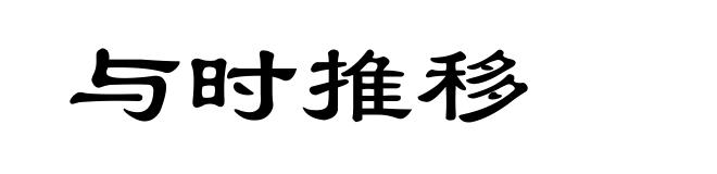 与时推移