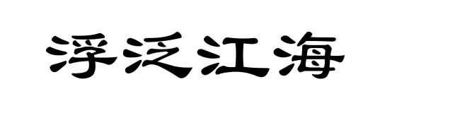 浮泛江海