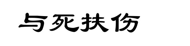 与死扶伤