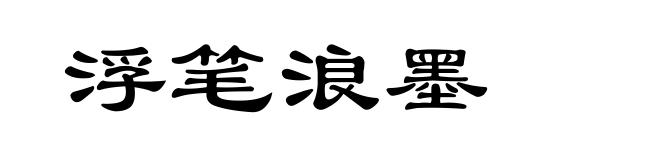 浮笔浪墨