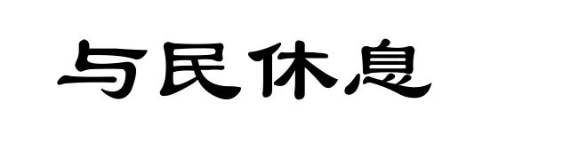 与民休息