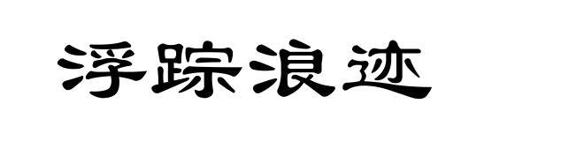 浮踪浪迹
