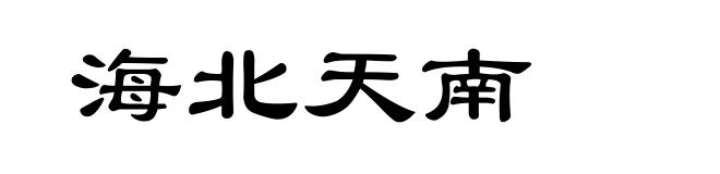 海北天南
